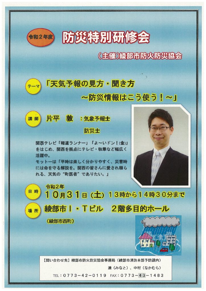 【片平 敦】防災特別講演を開催します | 綾部市防火防災協会